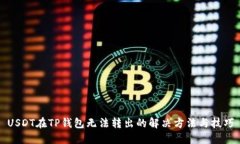 USDT在TP钱包无法转出的解决方法与技巧