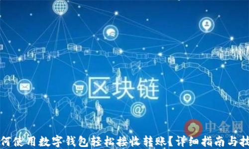 如何使用数字钱包轻松接收转账?详细指南与技巧