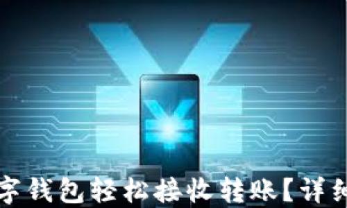 如何使用数字钱包轻松接收转账?详细指南与技巧