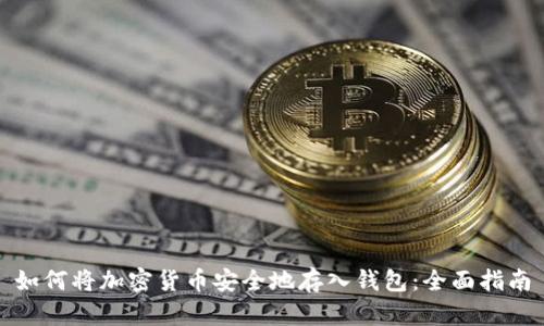 如何将加密货币安全地存入钱包：全面指南