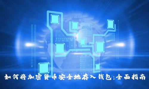 如何将加密货币安全地存入钱包：全面指南
