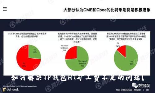 如何解决TP钱包HT矿工费不足的问题?