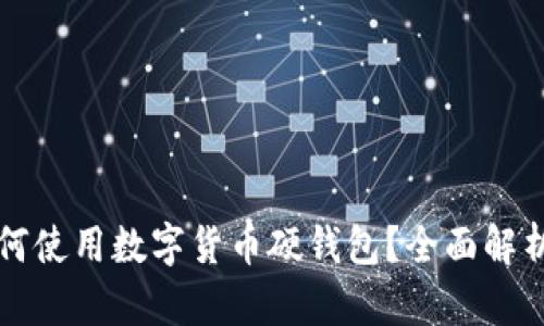 华为手机如何使用数字货币硬钱包?全面解析及用户指南