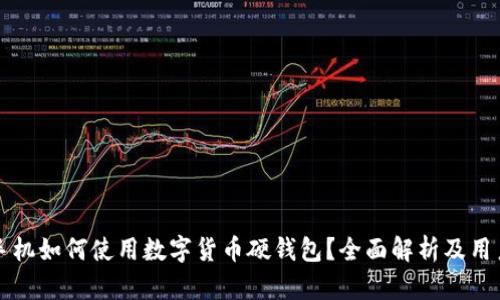 华为手机如何使用数字货币硬钱包?全面解析及用户指南