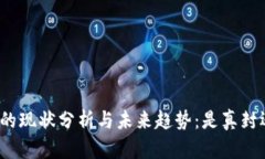 数字钱包的现状分析与未来趋势:是真封还是假