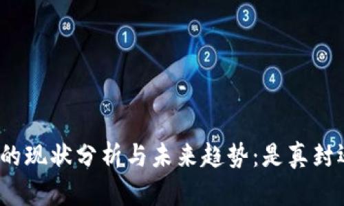 数字钱包的现状分析与未来趋势:是真封还是假封?