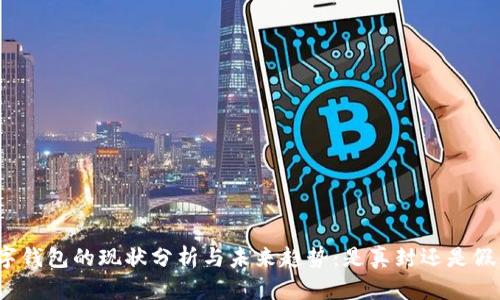 数字钱包的现状分析与未来趋势:是真封还是假封?