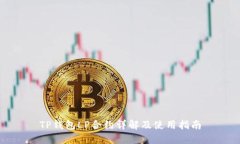 TP钱包LP合约详解及使用指南