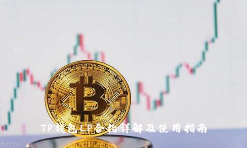 TP钱包LP合约详解及使用指南