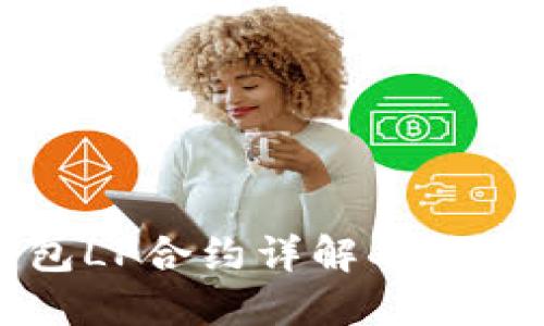 TP钱包LP合约详解及使用指南
