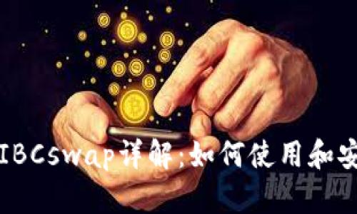 TP钱包的IBCswap详解:如何使用和安全性分析