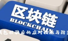 数字钱包被骗后的应对措施与防范技巧