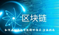 如何在TP钱包中选择万倍币:全面指南