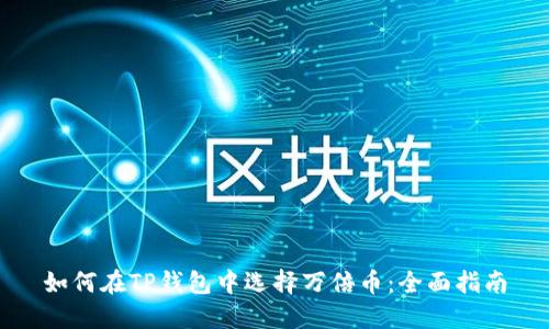 如何在TP钱包中选择万倍币:全面指南