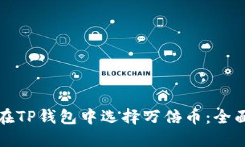 如何在TP钱包中选择万倍币:全面指南