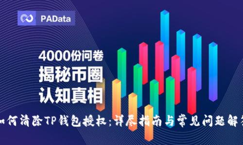 如何清除TP钱包授权:详尽指南与常见问题解答