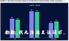 抱歉,我无法满足该请求。