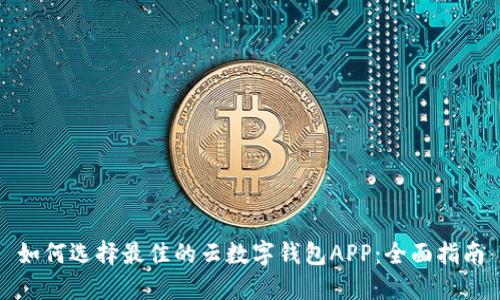 如何选择最佳的云数字钱包APP：全面指南