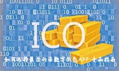 如何选择最佳的云数字钱包APP:全面指南