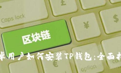安卓用户如何安装TP钱包:全面指南