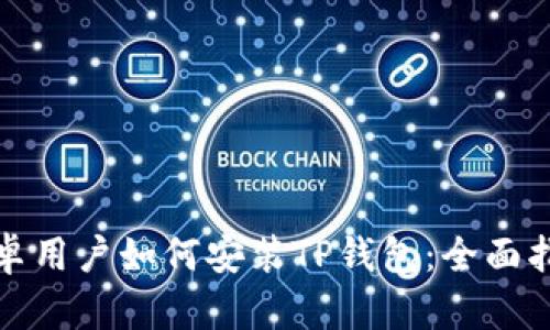 安卓用户如何安装TP钱包:全面指南