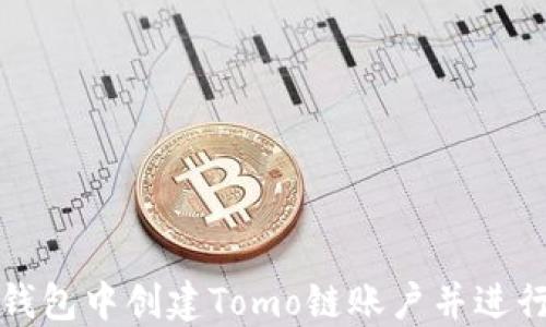 如何在TP钱包中创建Tomo链账户并进行优质管理