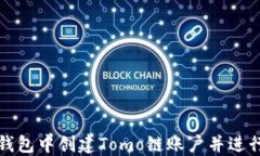 如何在TP钱包中创建Tomo链账户并进行优质管理