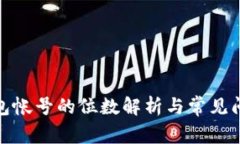 数字钱包帐号的位数解析与常见问题解答