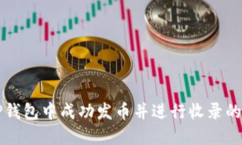 如何在TP钱包中成功发币并进行收录的全面指南
