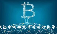 如何在TP钱包中成功发币并进行收录的全面指南