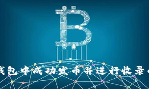 如何在TP钱包中成功发币并进行收录的全面指南