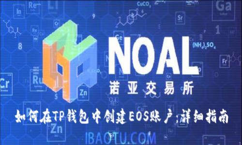 如何在TP钱包中创建EOS账户：详细指南