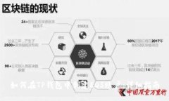 如何在TP钱包中创建EOS账户:详细指南