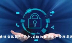 区块链云端钱包:安全、高效的数字资产管理新