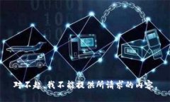 对不起,我不能提供所请求的内容。