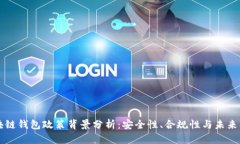 区块链钱包政策背景分析:安全性、合规性与未