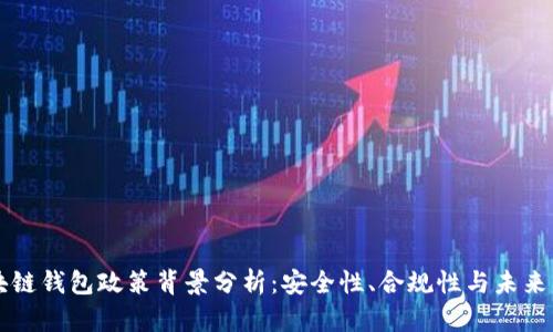 区块链钱包政策背景分析:安全性、合规性与未来发展