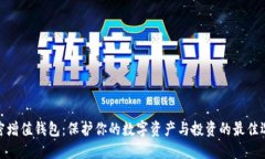 加密增值钱包:保护你的数字资产与投资的最佳