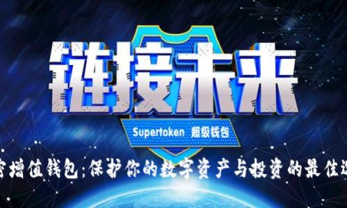 加密增值钱包:保护你的数字资产与投资的最佳选择