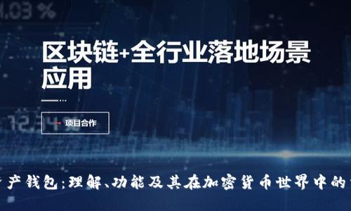 数字资产钱包:理解、功能及其在加密货币世界中的重要性