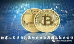 数字人民币钱包添加失败的原因及解决方法