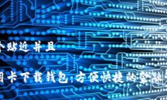 思考一个贴近并且数字信用卡下载钱包:方便快