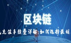 加密货币钱包充值手续费详解:如何选择最划算