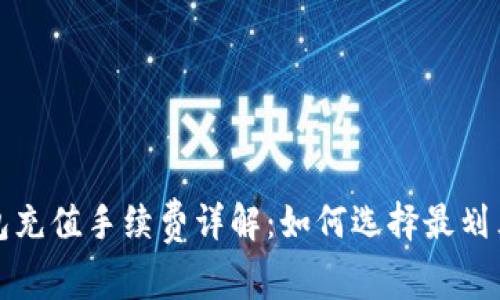 加密货币钱包充值手续费详解：如何选择最划算的充值方式