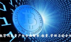 数字钱包资产的全面解析:投资、管理与安全性