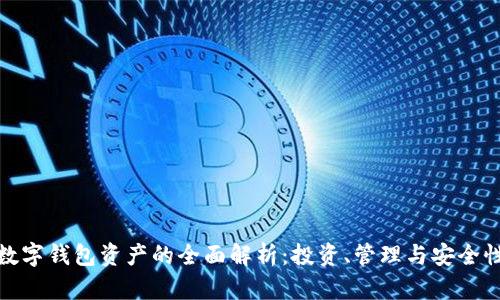 数字钱包资产的全面解析:投资、管理与安全性