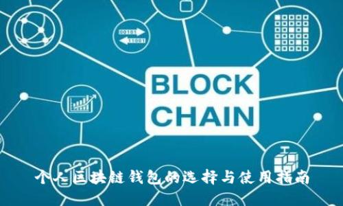 个人区块链钱包的选择与使用指南