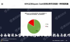 全面解析加密货币钱包提币操作:指南与技巧