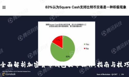全面解析加密货币钱包提币操作:指南与技巧