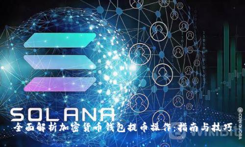 全面解析加密货币钱包提币操作:指南与技巧